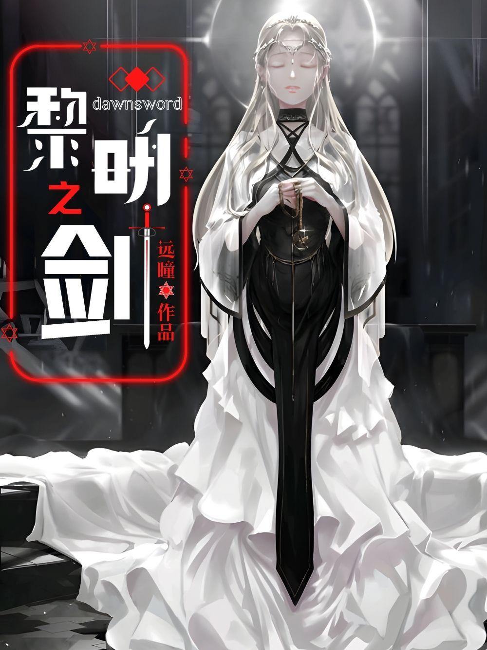 黎明之剑
