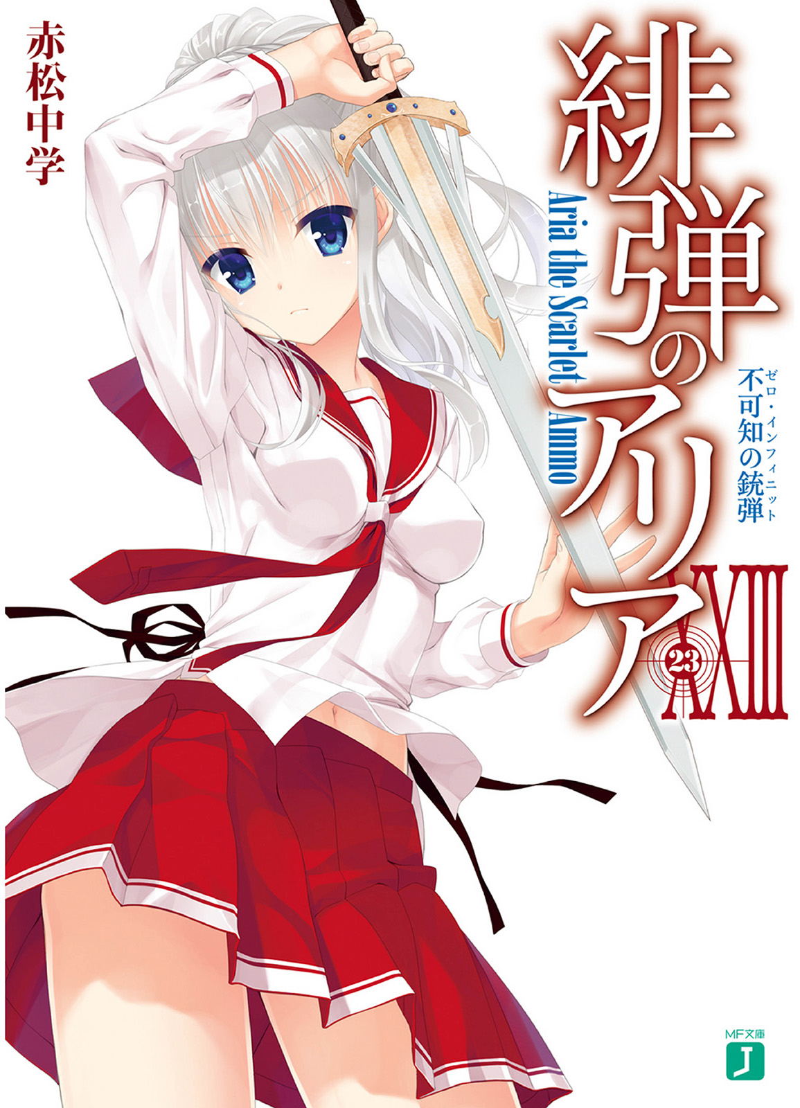 绯弹的亚里亚 XXⅢ 不可知的子弹