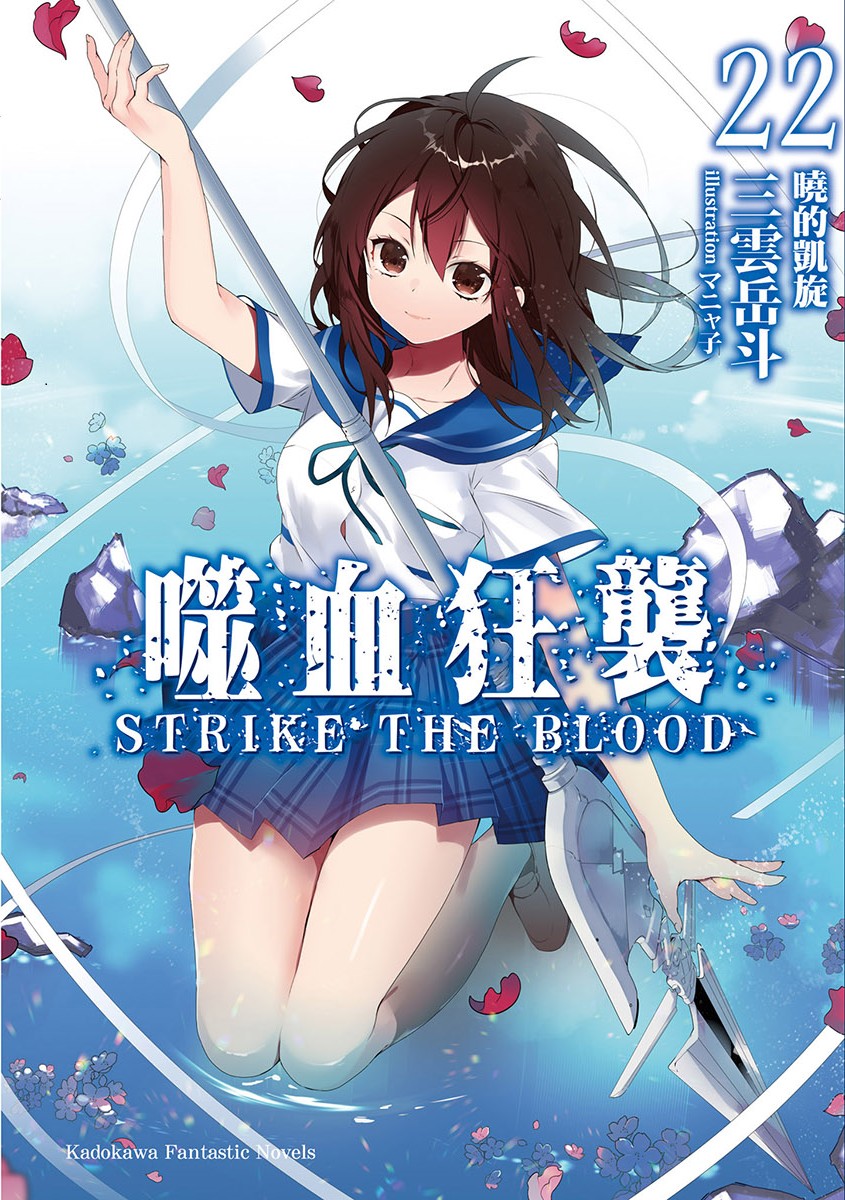 噬血狂襲 22 曉的凱旋