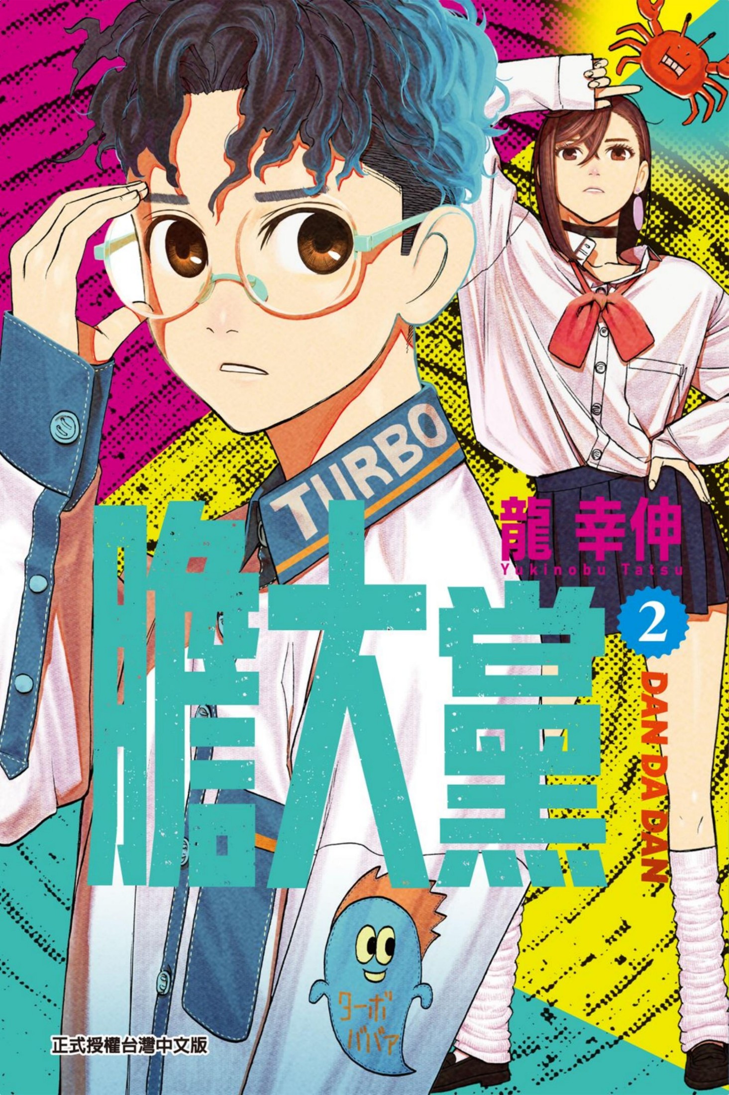 膽大黨02