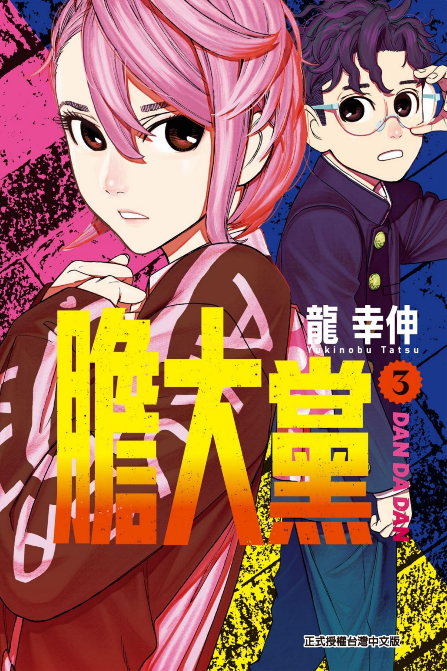 膽大黨03