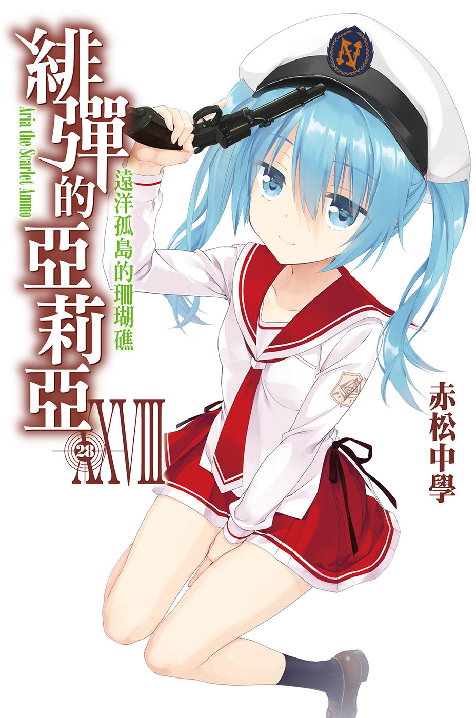 绯弹的亚里亚 XXVIII 绝岛的珊瑚礁