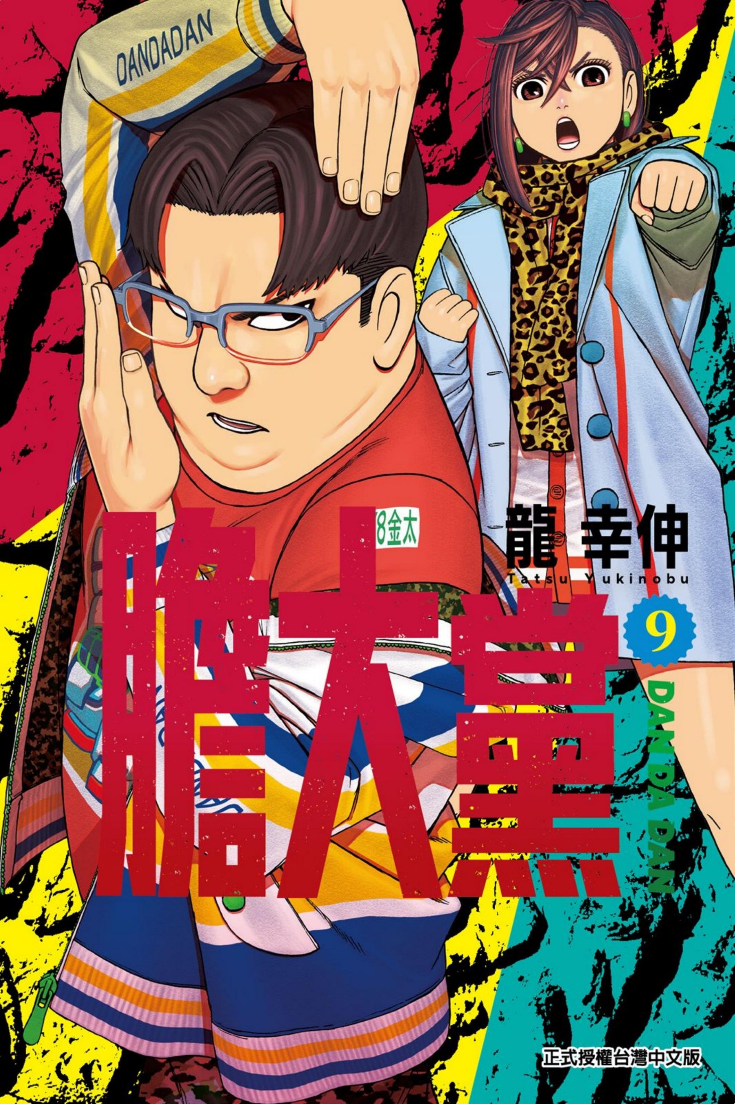 膽大黨 09