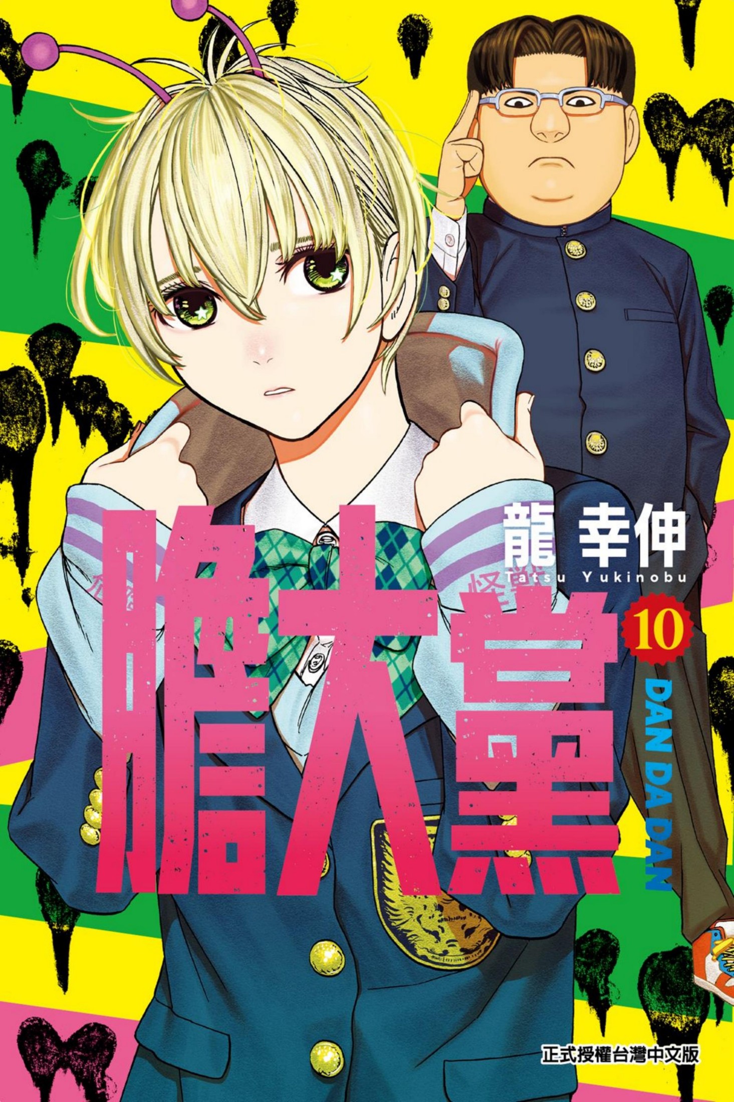 膽大黨10