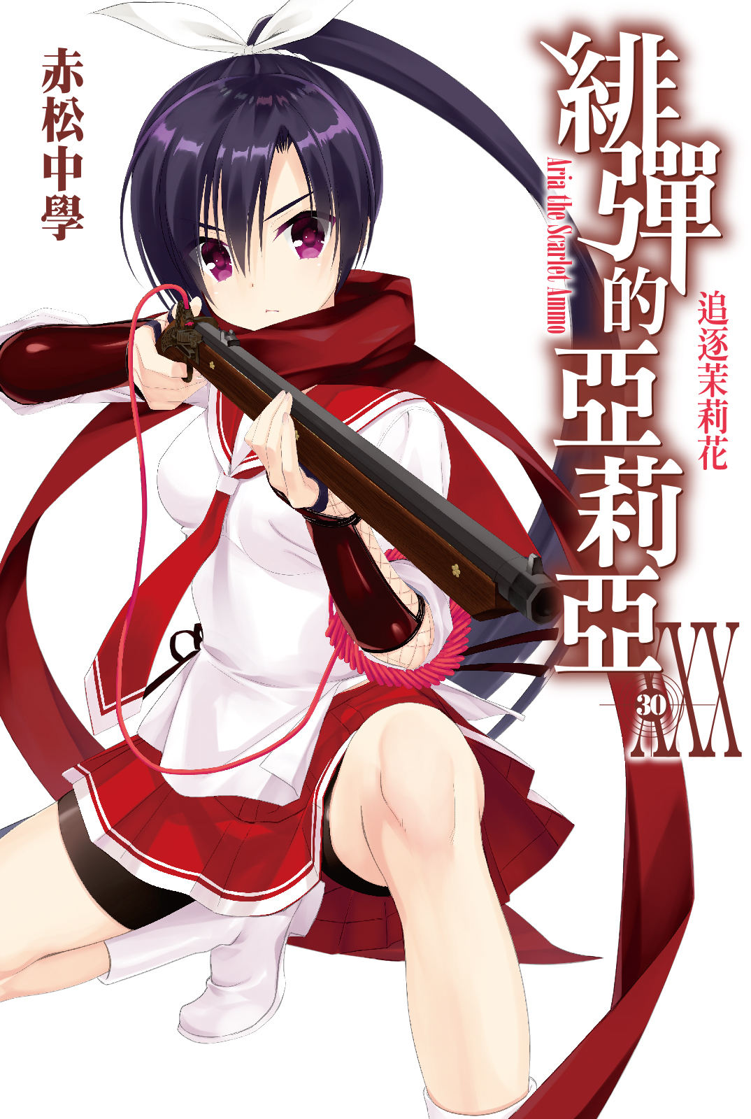 绯弹的亚里亚 XXX 追逐茉莉花