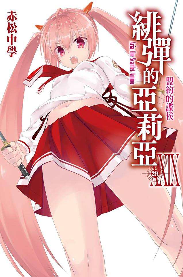 绯弹的亚里亚 XXIX 盟约的谍候