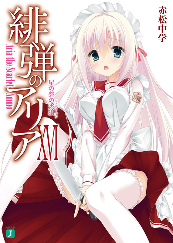 绯弹的亚莉亚 XVI 星堡人狼