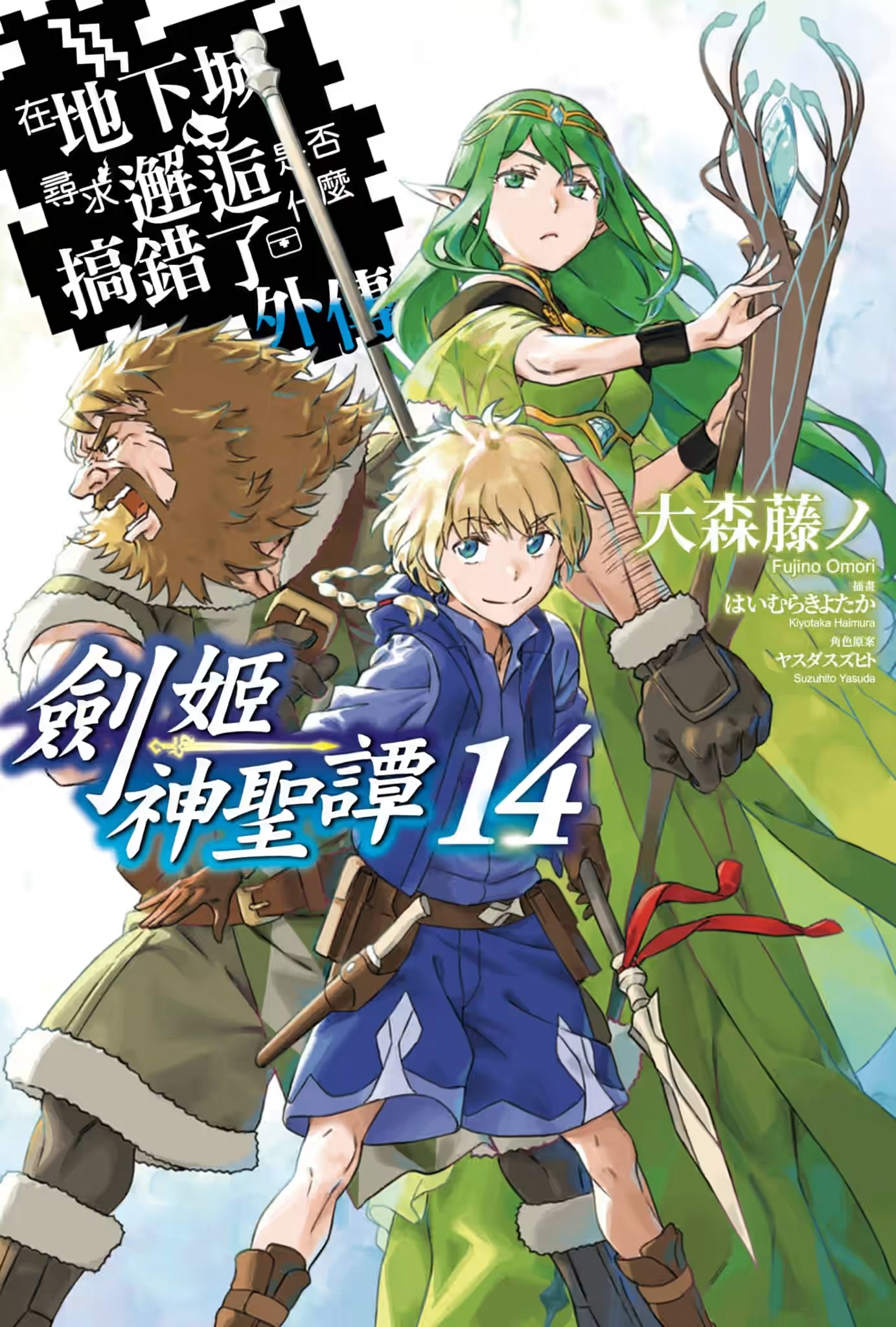 在地下城尋求邂逅是否搞錯了什麽 外傳 劍姬神聖譚14