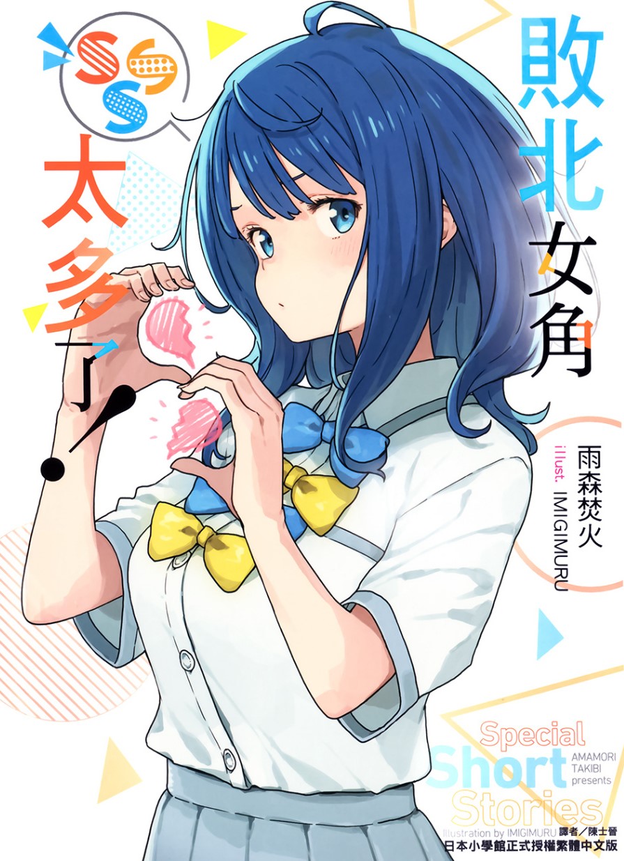 败北女角太多了！SSS