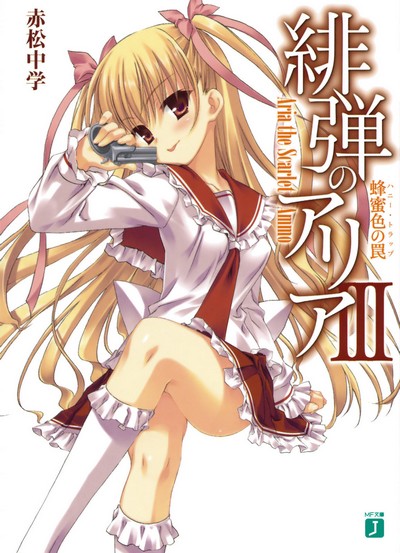 绯弹的亚里亚 Ⅲ 甜蜜陷阱