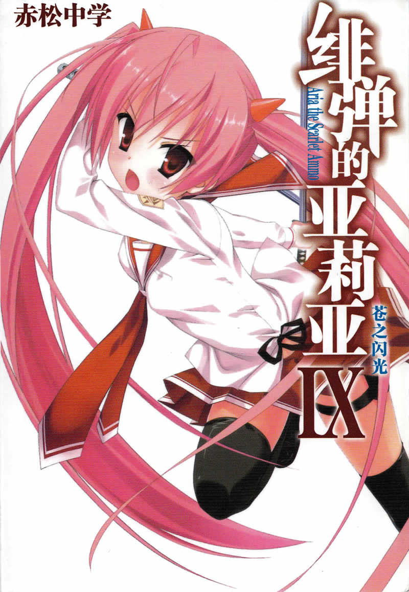 绯弹的亚里亚 Ⅸ 苍之闪光