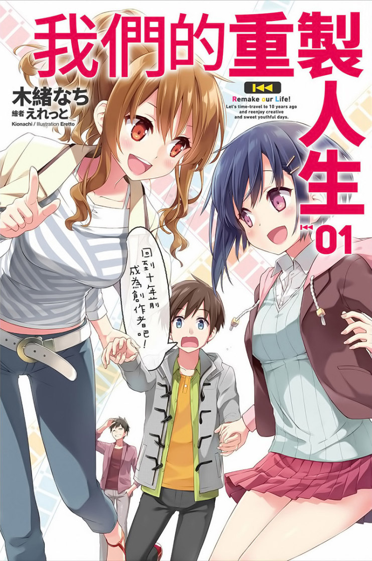 我們的重製人生 01 回到十年前成為創作者吧！
