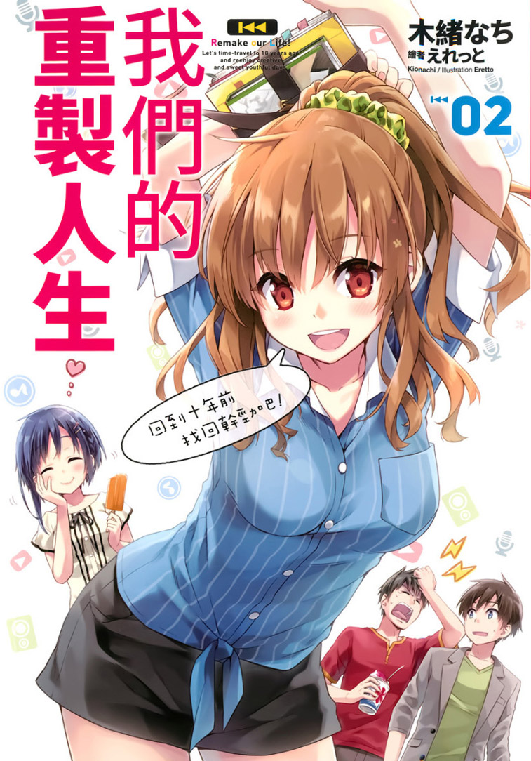 我們的重製人生 02 回到十年前找回幹勁吧！