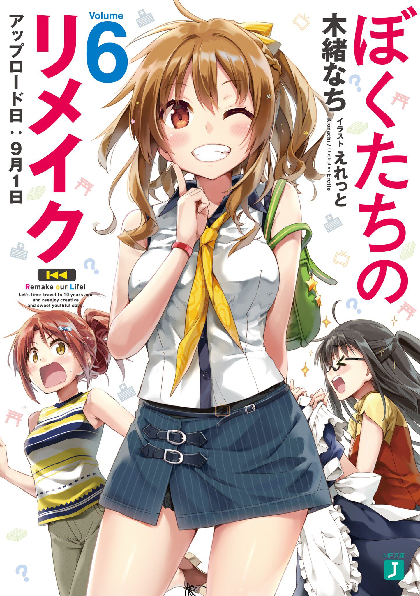 我們的重製人生 06 ～上傳日：9月1日～