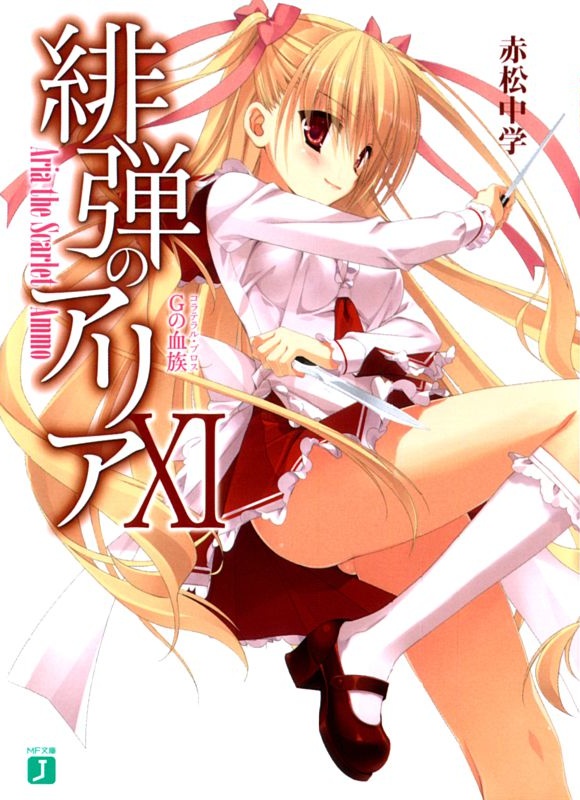 绯弹的亚里亚Ⅺ G之血族