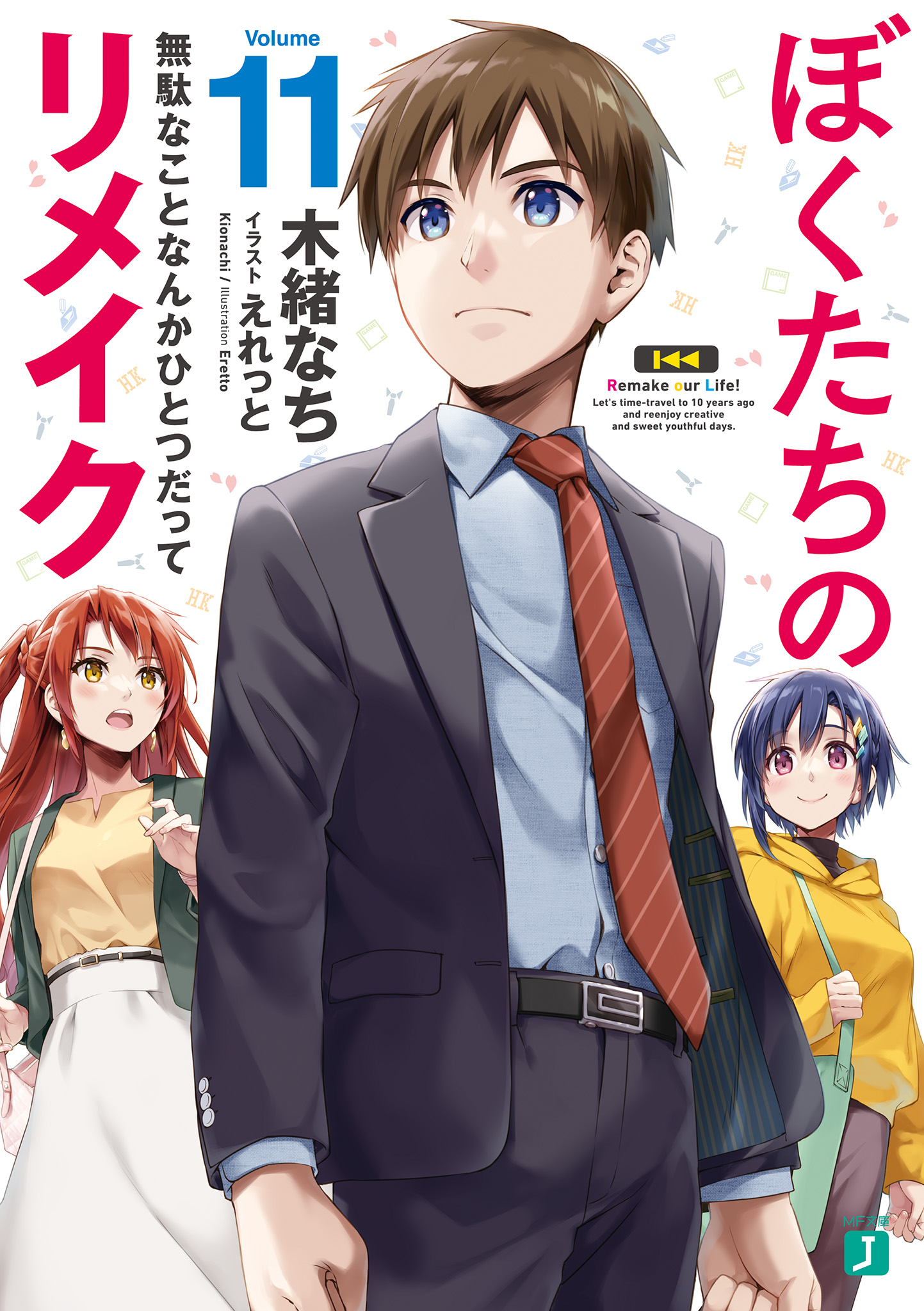 我們的重製人生 11 絕不存在任何無用之物