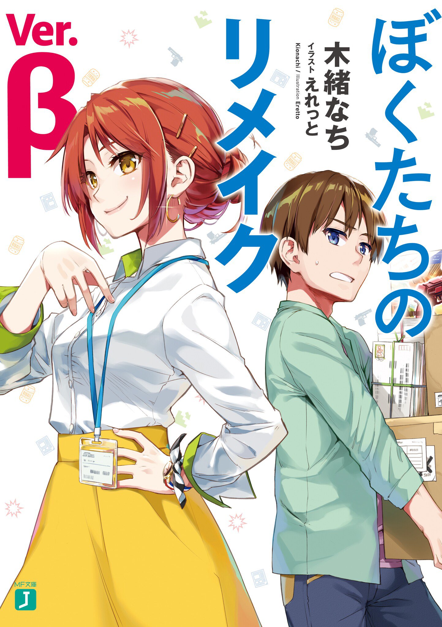 我們的重製人生 Ver.β