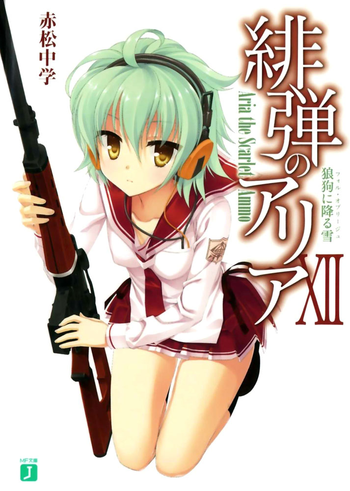 绯弹的亚里亚 XII 雪降狼犬