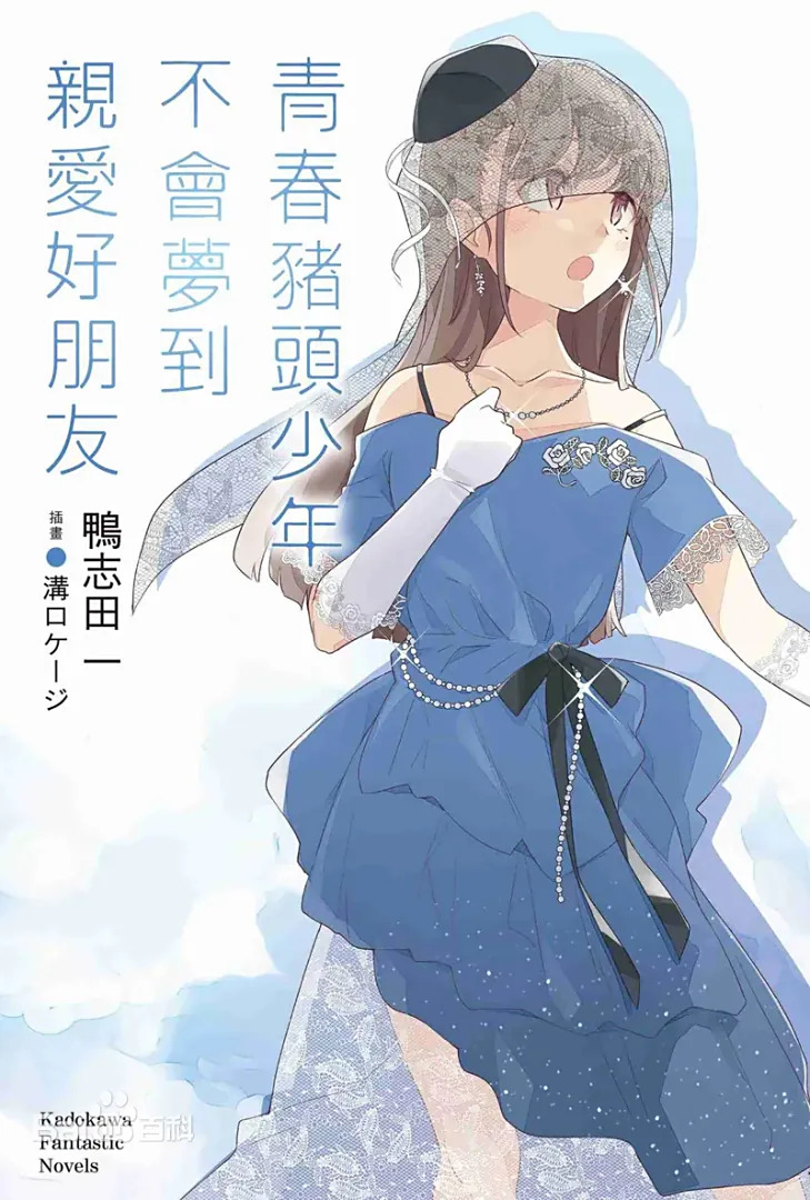 青春猪头少年不会梦到亲爱好朋友