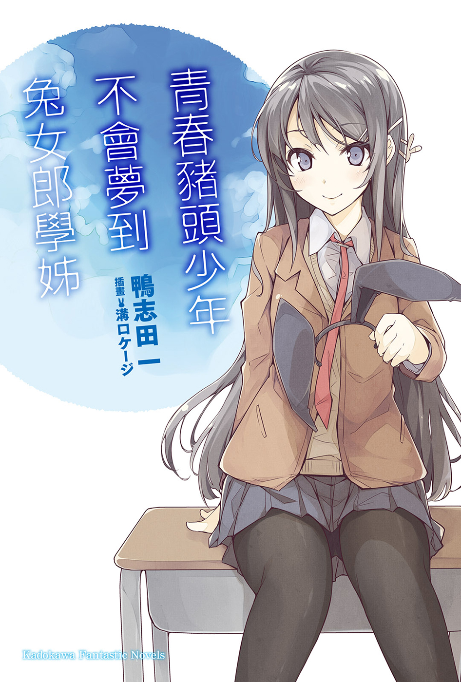 青春猪头少年不会梦到兔女郎学姊