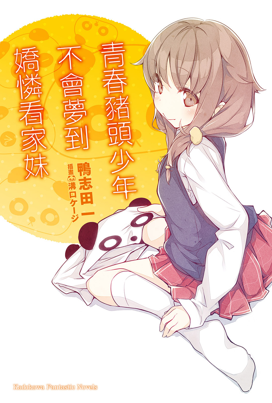 青春猪头少年不会梦到娇怜看家妹