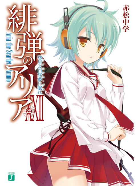 绯弹的亚里亚 XXII 白日彗星