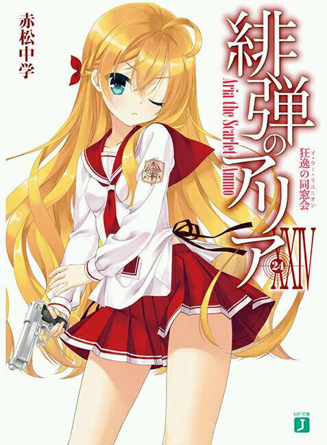 绯弹的亚里亚 XXV  狂逸的同学会