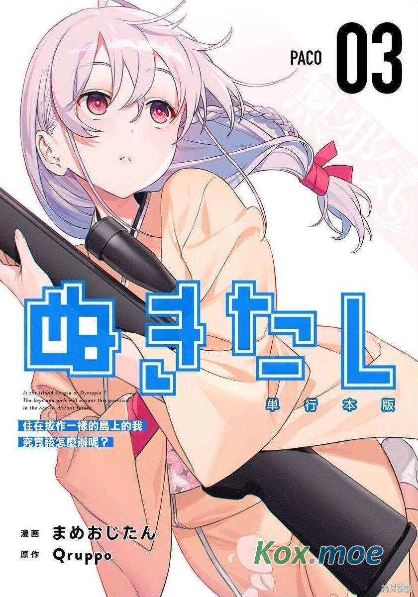 生活在拔作一樣的島上我該怎麽辦才好 - 卷03