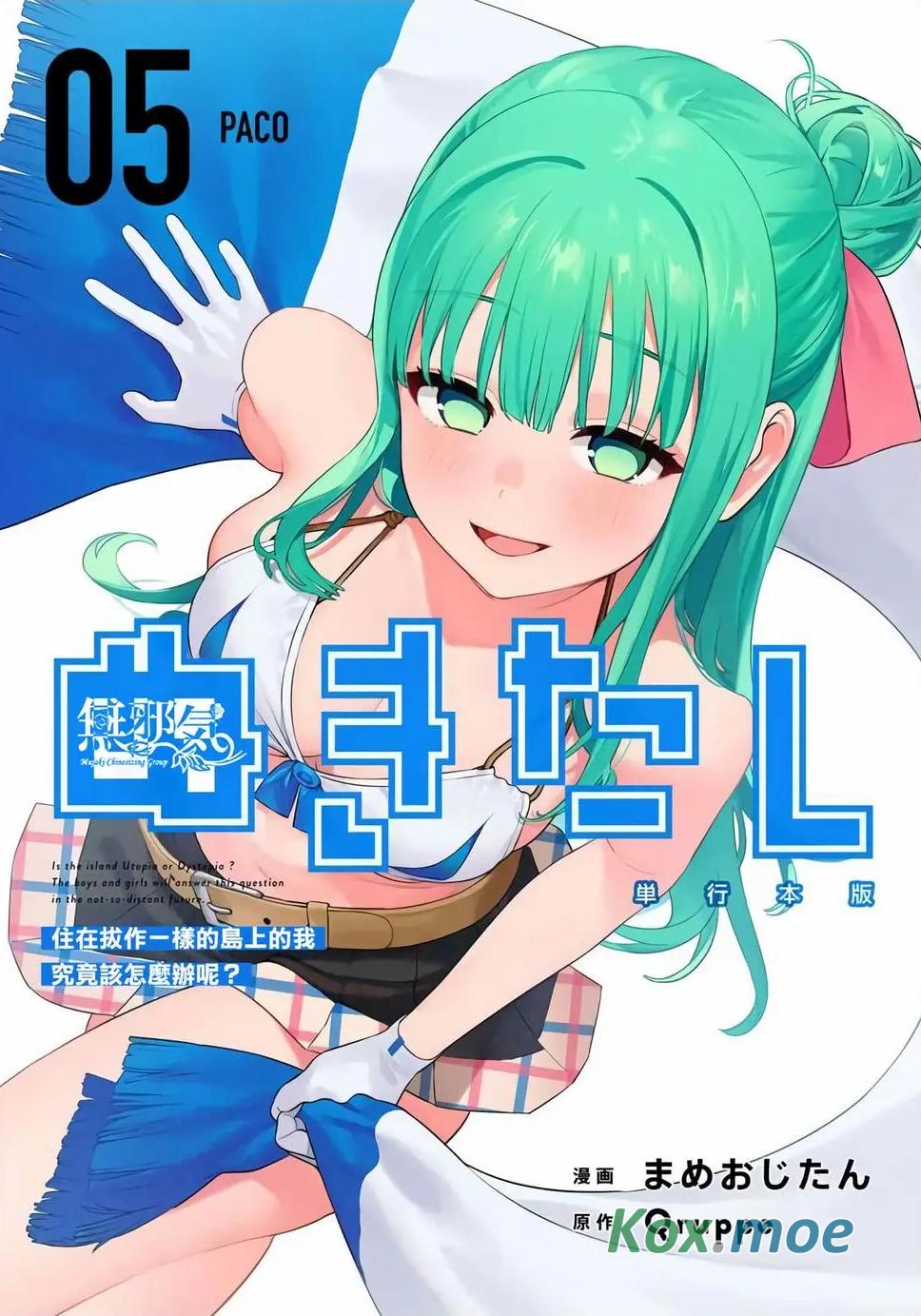生活在拔作一樣的島上我該怎麽辦才好 - 卷05