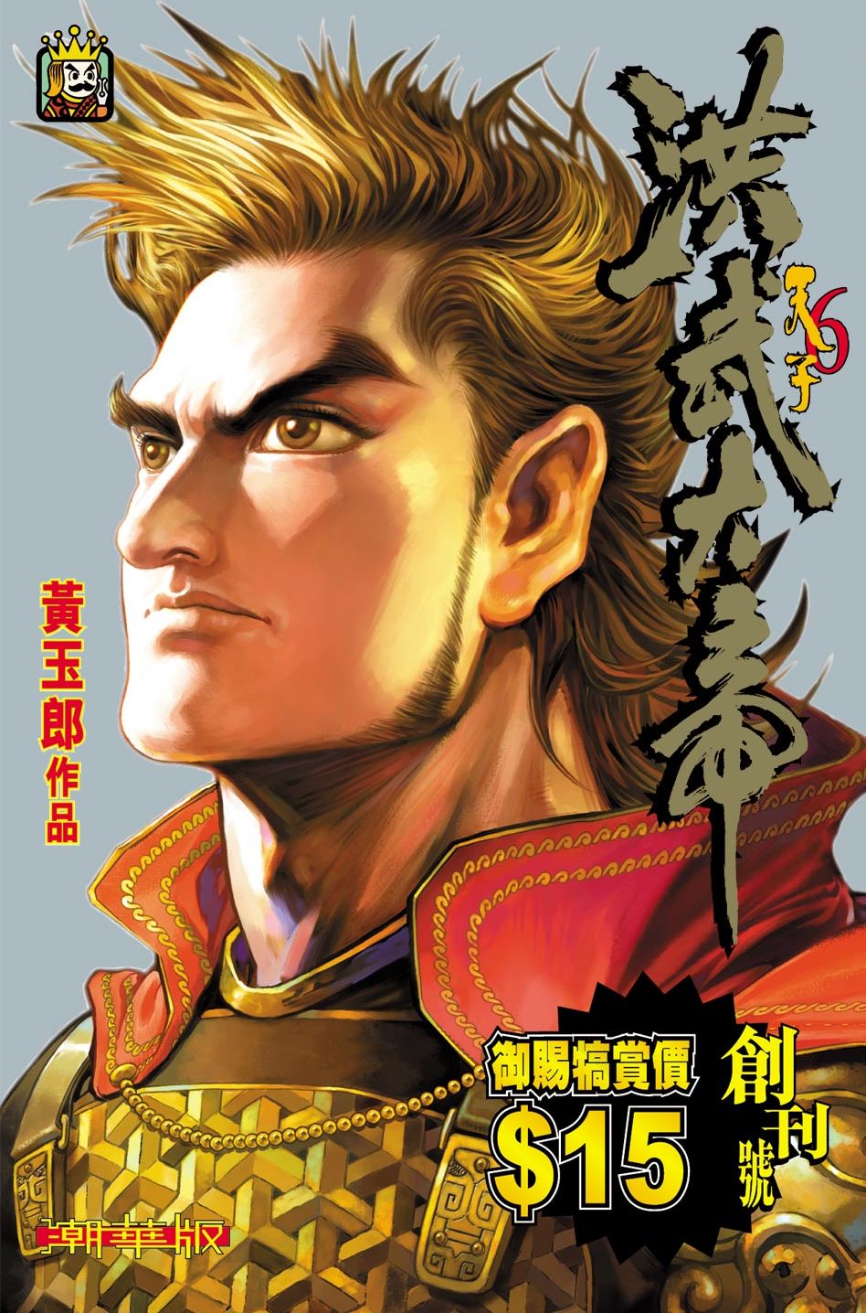 天子傳奇6洪武大帝 - 第001-003話