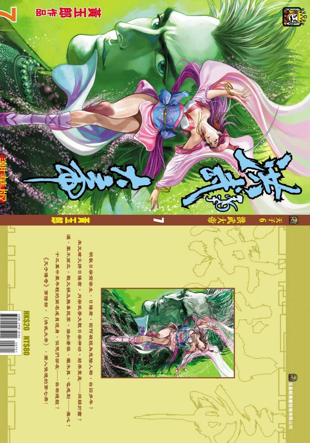 天子傳奇6洪武大帝 - 第007-010話