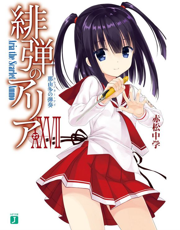 绯弹的亚里亚 XXVII 那由多的弹奏