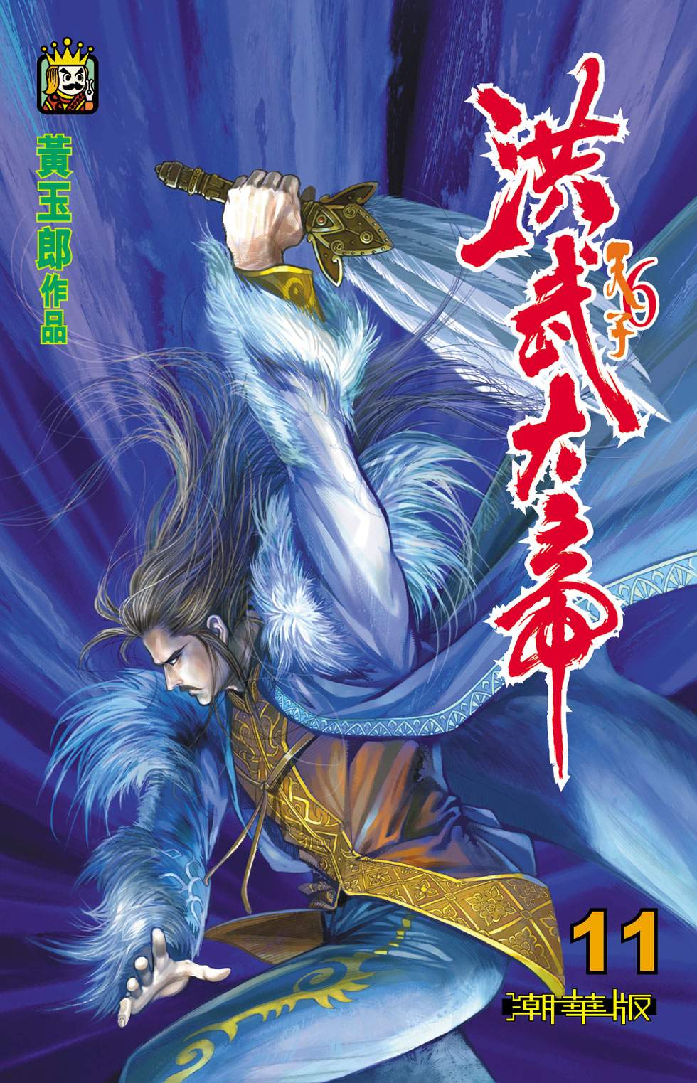 天子傳奇6洪武大帝 - 第011-014話