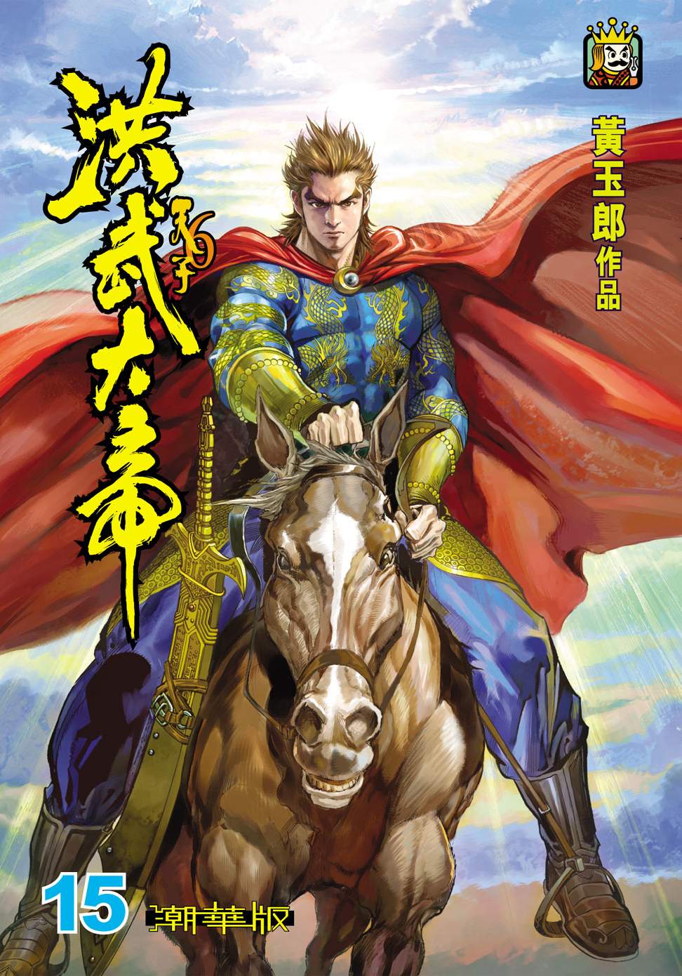 天子傳奇6洪武大帝 - 第015-018話