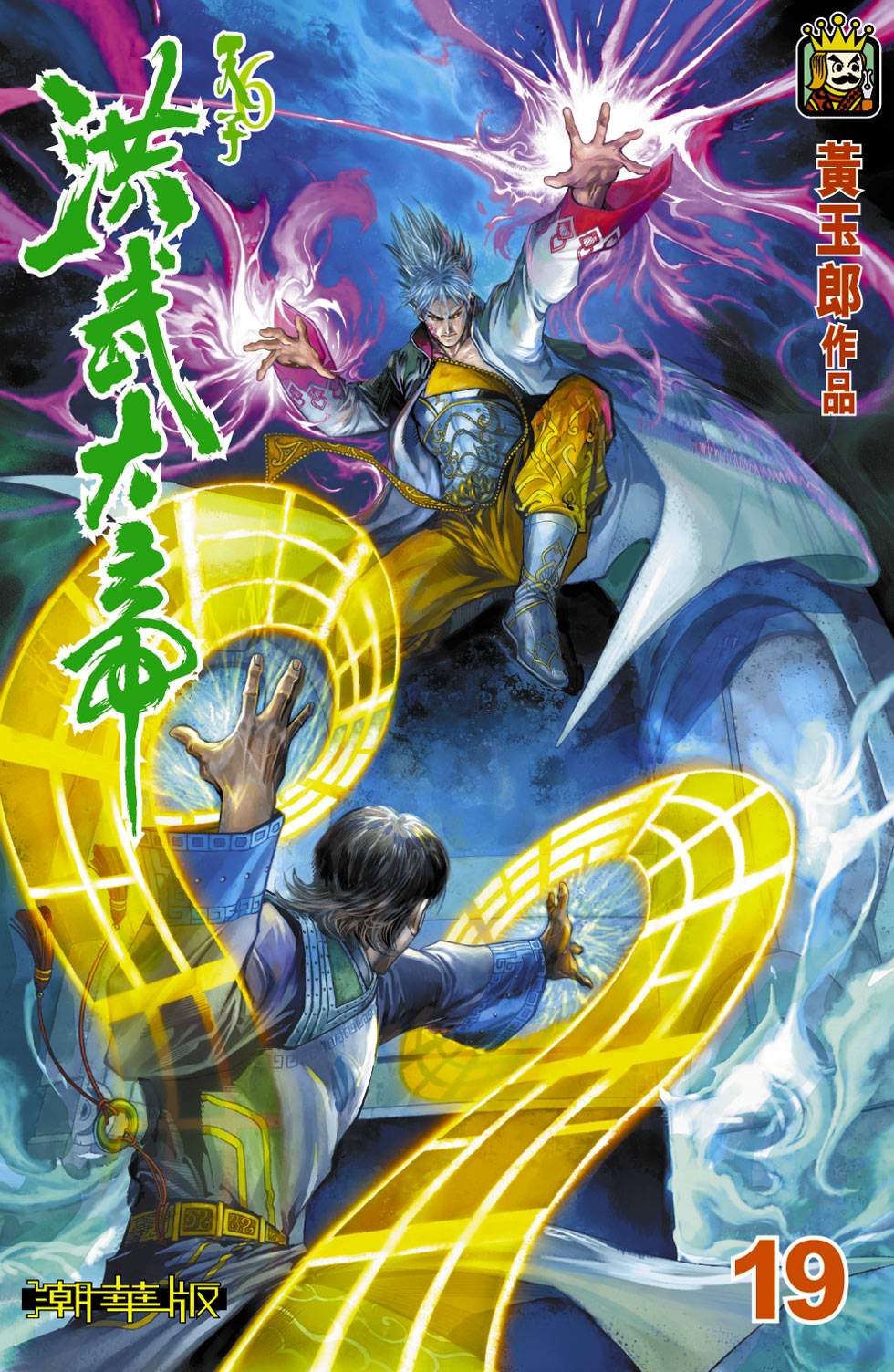 天子傳奇6洪武大帝 - 第019-022話