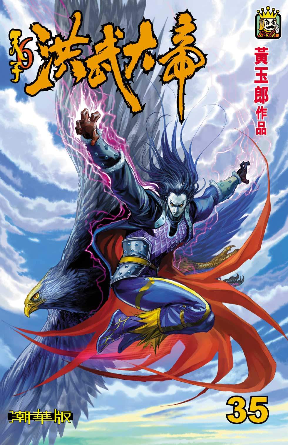 天子傳奇6洪武大帝 - 第035-038話