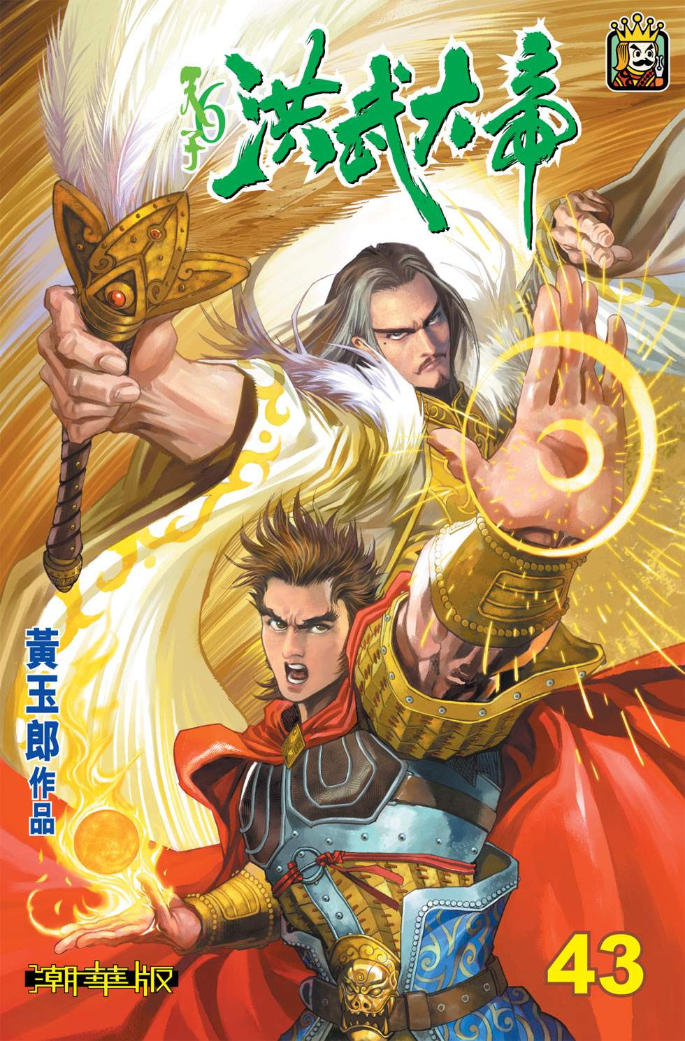 天子傳奇6洪武大帝 - 第043-046話