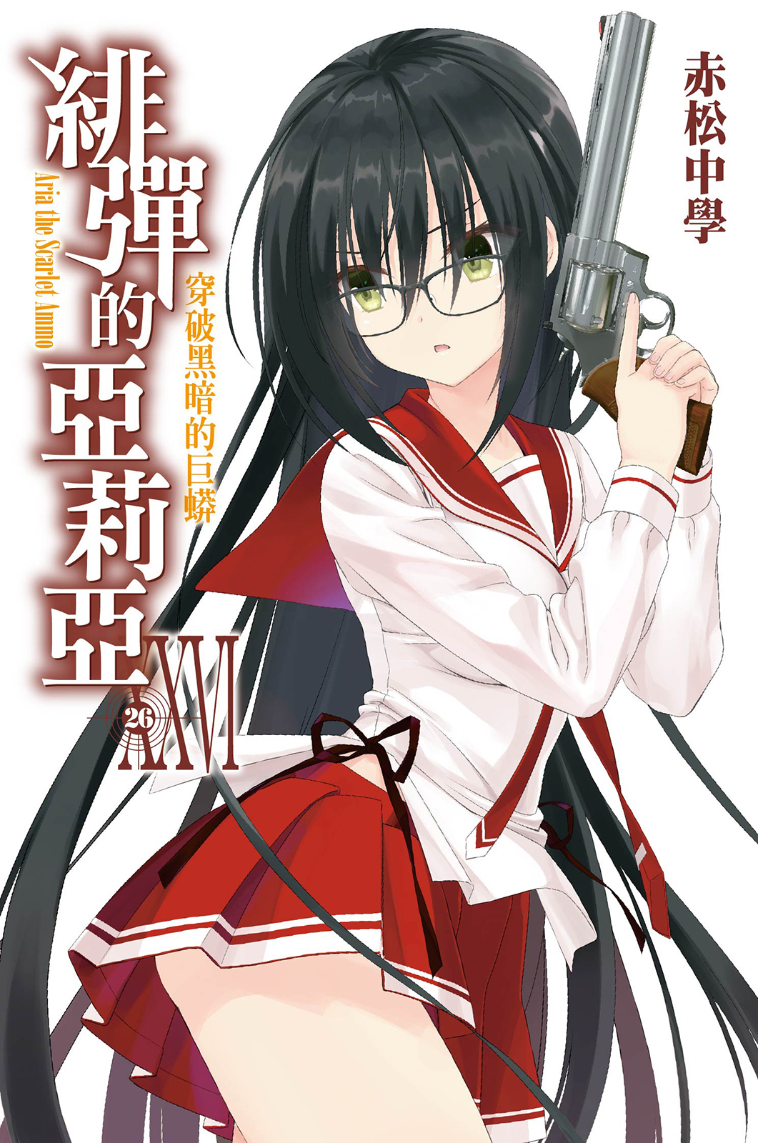 绯弹的亚里亚 XXVI 贯穿黑暗的大蛇
