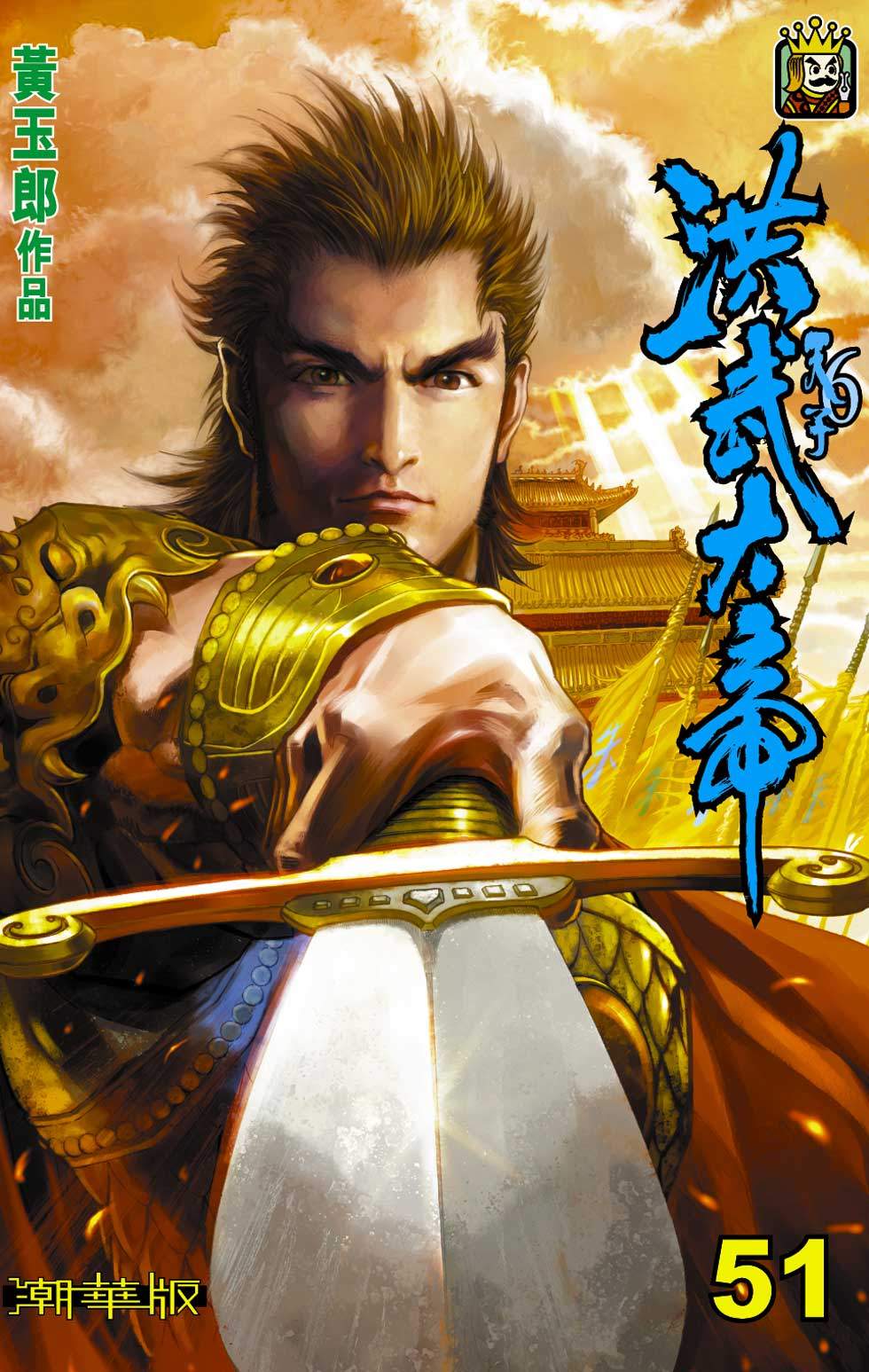 天子傳奇6洪武大帝 - 第051-054話