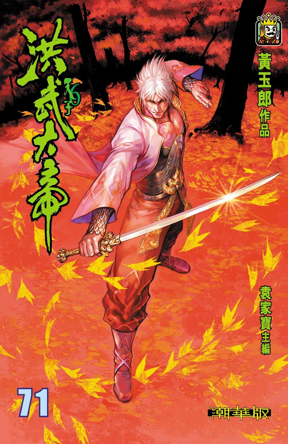 天子傳奇6洪武大帝 - 第071-074話