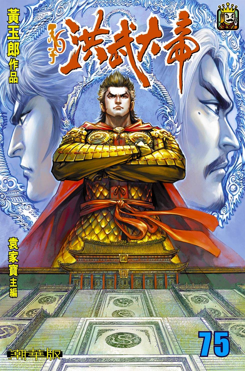 天子傳奇6洪武大帝 - 第075-078話