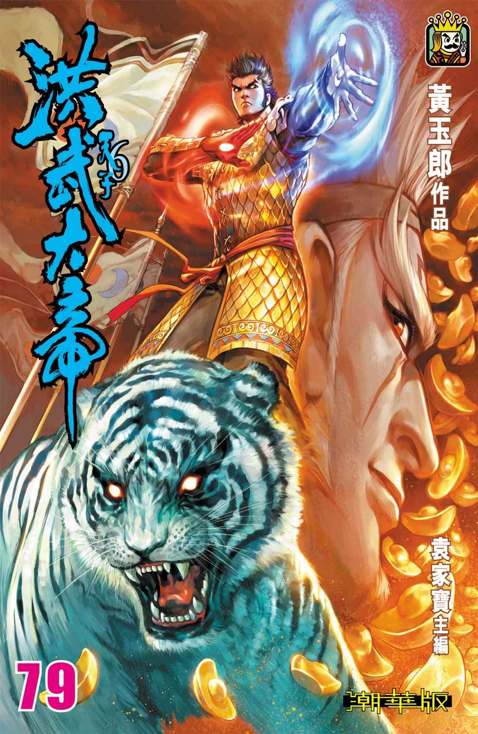 天子傳奇6洪武大帝 - 第079-082話