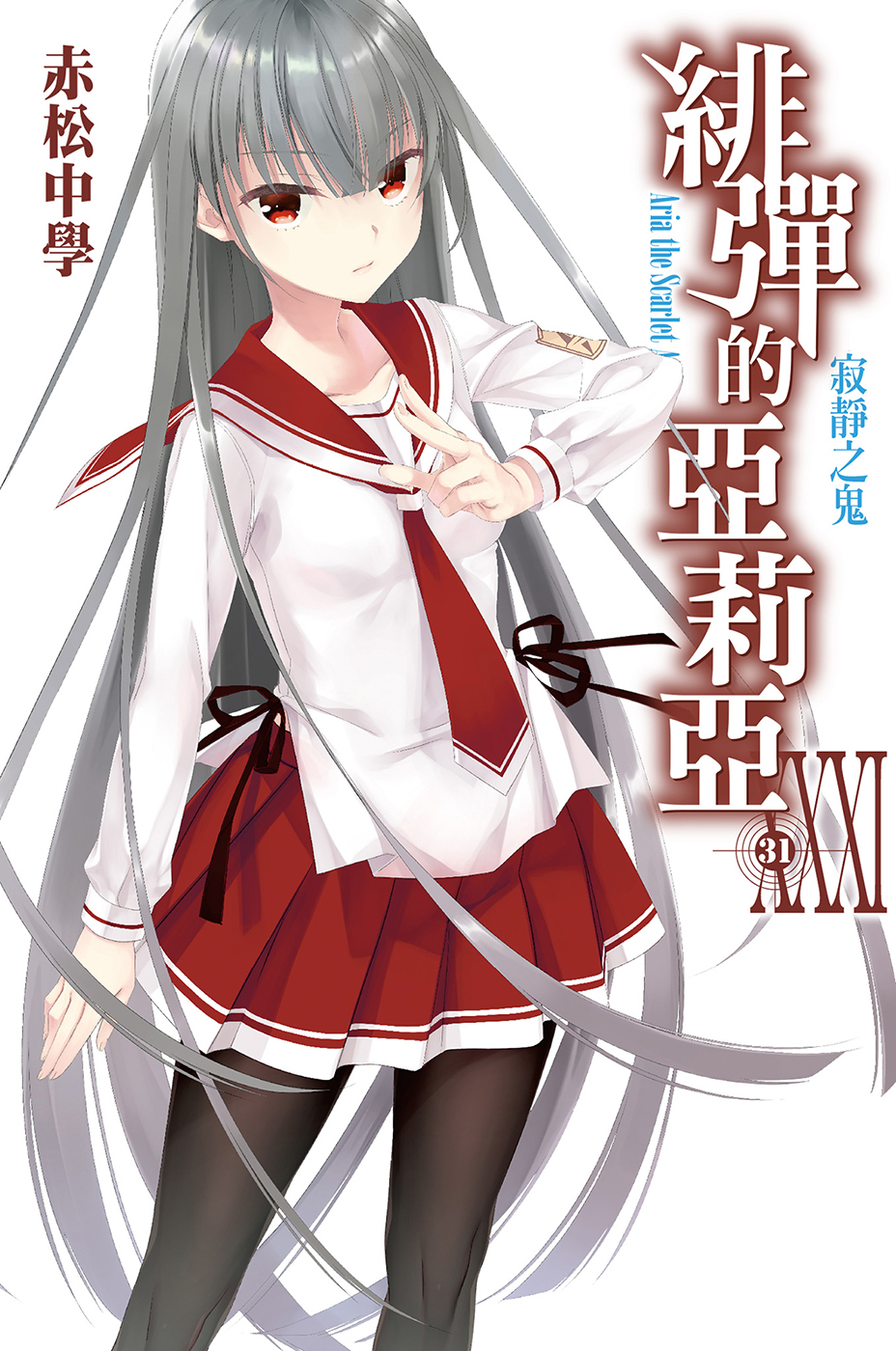 绯弹的亚里亚 XXXI 寂静之鬼