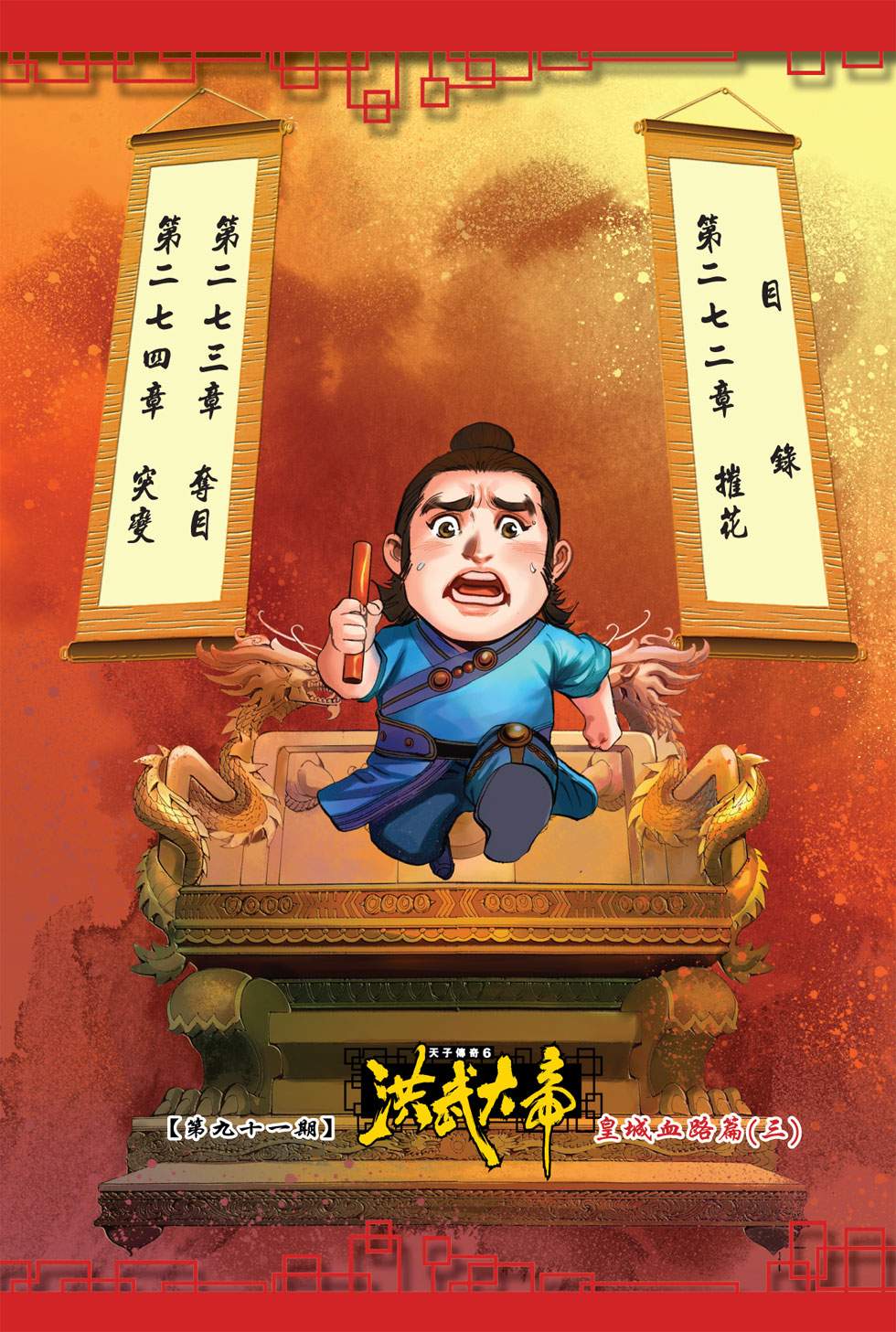 天子傳奇6洪武大帝 - 第091-094話