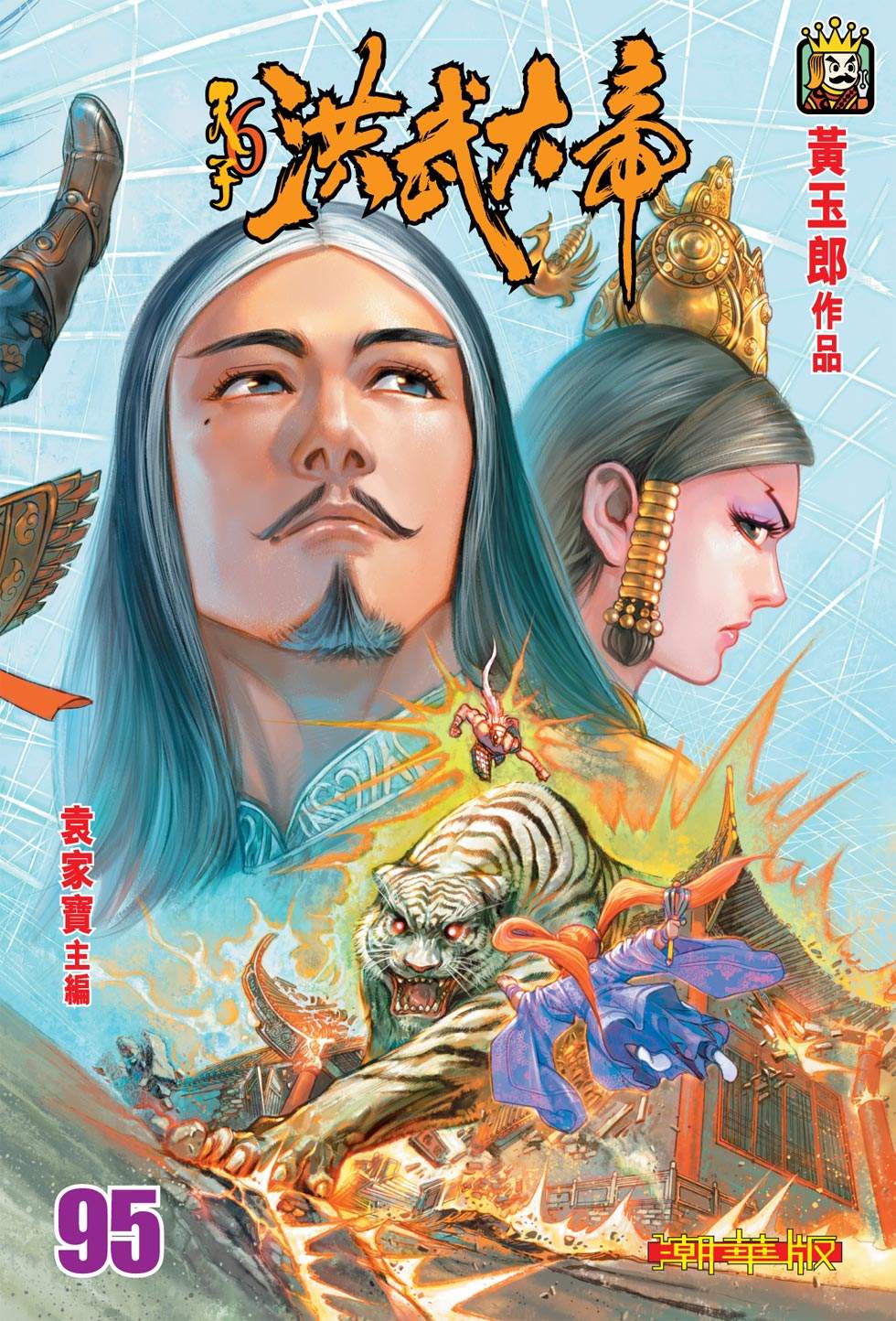 天子傳奇6洪武大帝 - 第095-098話