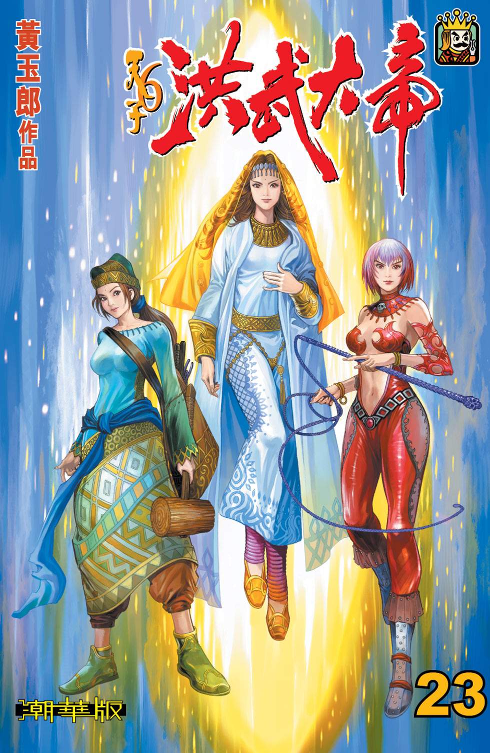 天子傳奇6洪武大帝 - 第023-026話