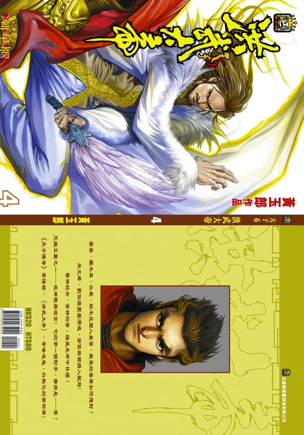天子傳奇6洪武大帝 - 第004-006話
