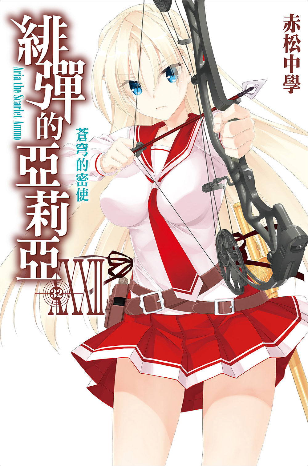 绯弹的亚里亚 XXXII 苍穹的密使