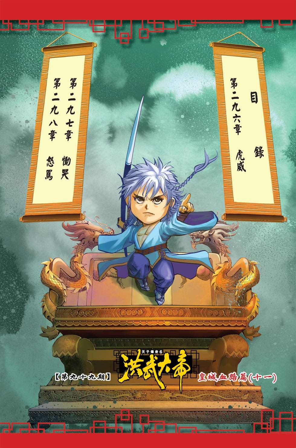 天子傳奇6洪武大帝 - 第099-102話