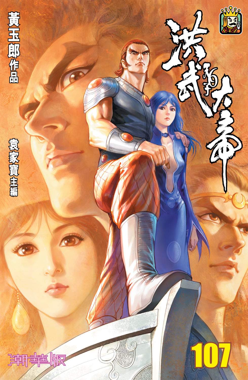 天子傳奇6洪武大帝 - 第107-110話